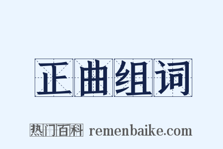 正曲组词是什么意思的图片